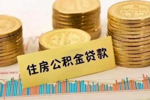 盘锦套公积金的最好办法（怎么套用公积金）